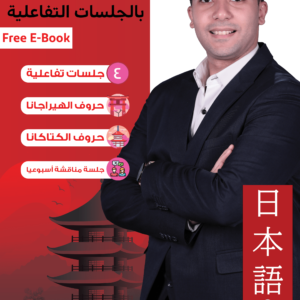 Learn Japanese Language with Osama Mohamed